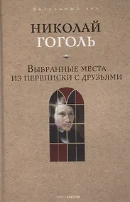 Купить Выбранные места из переписки с друзьями — Фото №1