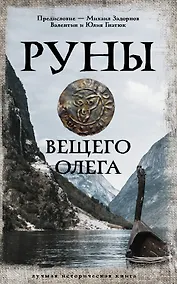 Купить Руны Вещего Олега — Фото №1