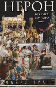 Купить Нерон. Владыка земного ада — Фото №1