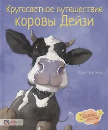 Купить Кругосветное путешествие коровы Дейзи — Фото №1