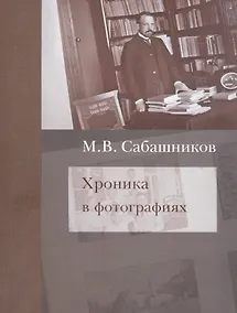 Купить Хроника в фотографиях — Фото №1