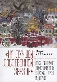 Купить На лучшей собственной звезде: Вася Ситников, Эдик Лимонов, Немухин, Пуся и другие — Фото №1