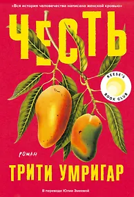 Купить Честь. Роман — Фото №1