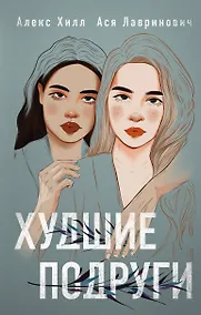 Купить Худшие подруги — Фото №1
