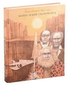 Купить Копи царя Соломона — Фото №1