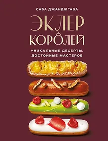 Купить Эклер королей. Уникальные десерты, достойные мастеров — Фото №1