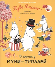 Купить В гостях у муми-троллей. По мотивам историй Туве Янссон. Сказка — Фото №1