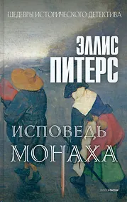 Купить Исповедь монаха: роман — Фото №1