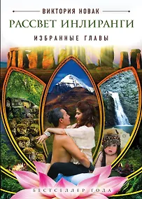 Купить Рассвет Инлиранги. Избранные главы — Фото №1
