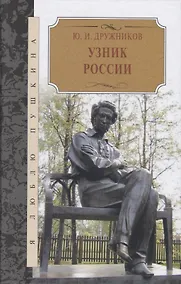 Купить Узник России. По следам неизвестного Пушкина. Роман-исследование в трех хрониках — Фото №1