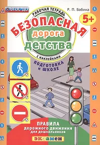 Купить РАБОЧАЯ ТЕТРАДЬ С НАКЛЕЙКАМИ. 5+. ПОДГОТОВКА К ШКОЛЕ. ФГОС ДО — Фото №1