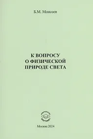 Купить К вопросу о физической природе света — Фото №1