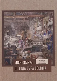 Купить Ванчжихэ: легенда сыра Востока — Фото №1