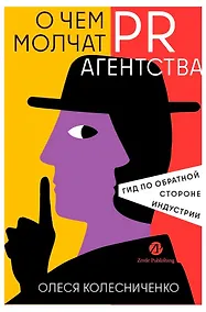Купить О чем молчат PR-агентства: Гид по обратной стороне индустрии — Фото №1