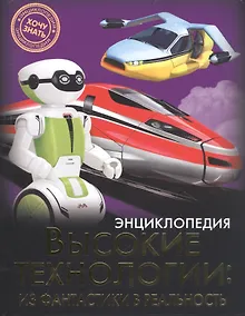 Купить Высокие технологии: из фантастики в реальность : энциклопедия — Фото №1