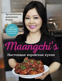 Купить Настоящая корейская кухня. Аутентичные домашние блюда — Фото №1