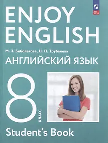 Купить Английский язык. Enjoy English. 8 класс. Учебное пособие — Фото №1