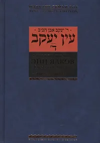 Купить Эйн Яаков.(Источник Яакова): в 6 т. Том 4 — Фото №1