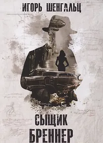 Купить Сыщик Бреннер — Фото №1