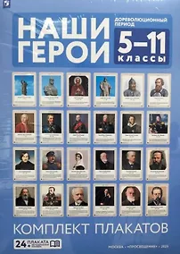 Купить Наши герои. Дореволюционная Россия. 5-11 классы. Учебно-наглядное пособие. Комплект плакатов (24 плаката + методическое пособие). Учебное наглядное пособие — Фото №1