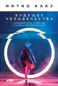 Купить Будущее человечества: Колонизация Марса, путешествия к звездам и обретение бессмертия — Фото №1