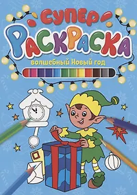 Купить СУПЕРРАСКРАСКА НГ. ВОЛШЕБНЫЙ НОВЫЙ ГОД — Фото №1