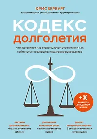 Купить Кодекс долголетия. Что заставляет нас стареть, зачем это нужно и как "обмануть" эволюцию: пошаговое руководство — Фото №1