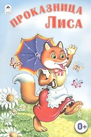 Купить Проказница Лиса — Фото №1