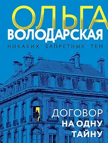 Купить Договор на одну тайну — Фото №1