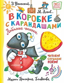 Купить В коробке с карандашами. Любимые песенки. Музыка Григория Гладкова — Фото №1