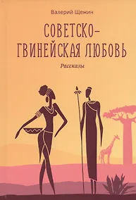 Купить Советско-гвинейская любовь. Рассказы — Фото №1