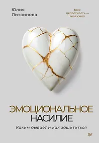 Купить Эмоциональное насилие. Каким бывает и как защититься — Фото №1