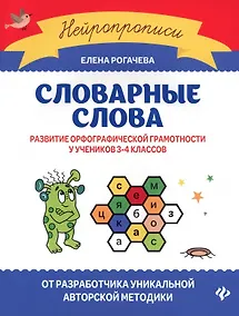 Купить Словарные слова:развитие орфографической грамотности у учеников 3-4 классов — Фото №1