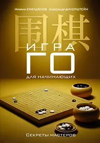 Купить Игра го для начинающих. Секреты мастеров — Фото №1