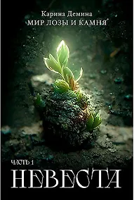 Купить Невеста. Ч. 1 — Фото №1