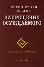 Купить Запрещение осуждаемого. Шестой столп ислама — Фото №1