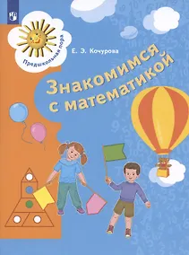 Купить Знакомимся с математикой. Пособие для детей 6-7 лет — Фото №1