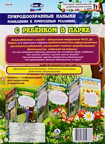 Купить Природоохранные навыки поведения в природных условиях. С ребенком в парке. Ширма с информацией для родителей и педагогов — Фото №1