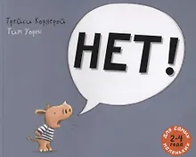 Купить Нет!: рассказ в картинках — Фото №1