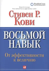 Купить Восьмой навык : От эффективности  к величию — Фото №1