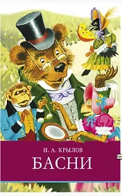 Купить Басни — Фото №1