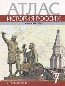 Купить История России. XVI – XVII века. 7 класс. Атлас (4 изд) — Фото №1