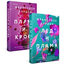 Купить Лед, пламя и кровь. Комплект из 2-х книг Франсуазы Бурден (Лед и пламя + Пламя и кровь) — Фото №1