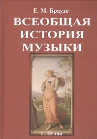 Купить Всеобщая история музыки. В трех томах — Фото №1