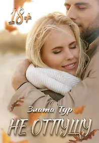 Купить Не отпущу — Фото №1