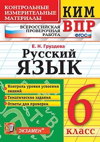 Купить КИМ ВПР. Русский язык. 6 класс. Контрольные измерительные материалы: Всероссийская проверочная работа. ФГОС — Фото №1