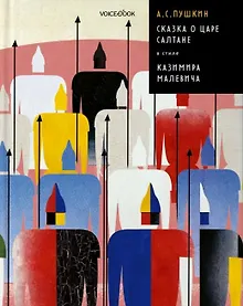 Купить Сказка о Царе Салтане в стиле Казимира Малевича — Фото №1