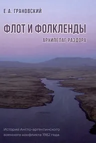 Купить Флот и Фолкленды: архипелаг раздора. История Англо-аргентинского военного конфликта 1982 года — Фото №1
