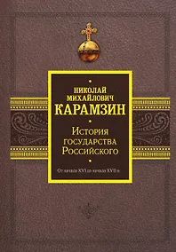 Купить История государства Российского. От начала XVI до начала XVII в. — Фото №1