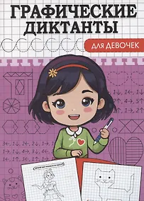 Купить Графические диктанты. Для девочек — Фото №1